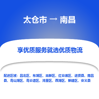 太仓市到南昌物流专线-太仓市至南昌物流公司-太仓市至南昌货运专线