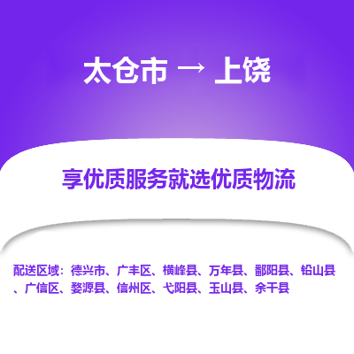 太仓市到上饶物流专线-太仓市至上饶物流公司-太仓市至上饶货运专线