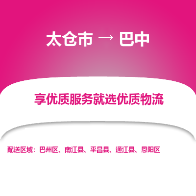 太仓市到巴中物流专线-太仓市至巴中物流公司-太仓市至巴中货运专线