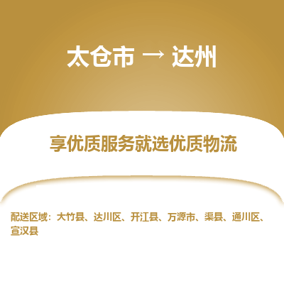 太仓市到达州物流专线-太仓市至达州物流公司-太仓市至达州货运专线