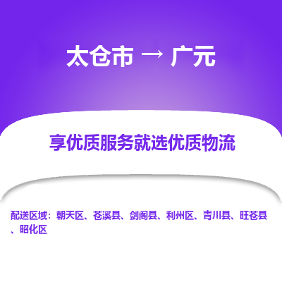 太仓市到广元物流专线-太仓市至广元物流公司-太仓市至广元货运专线