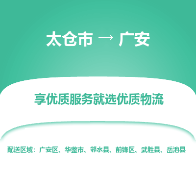 太仓市到广安物流专线-太仓市至广安物流公司-太仓市至广安货运专线