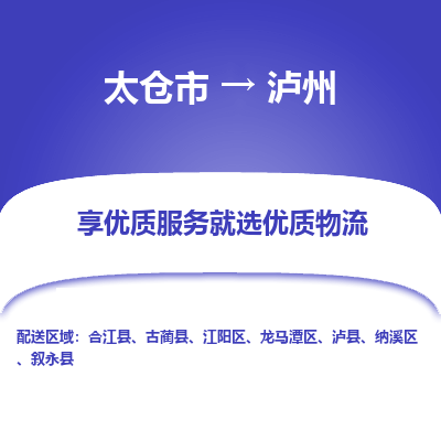 太仓市到泸州物流专线-太仓市至泸州物流公司-太仓市至泸州货运专线