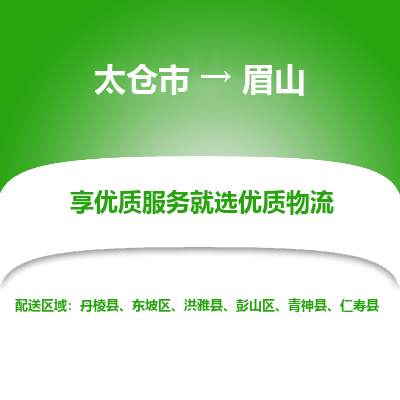 太仓市到眉山物流专线-太仓市至眉山物流公司-太仓市至眉山货运专线