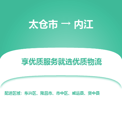 太仓市到内江物流专线-太仓市至内江物流公司-太仓市至内江货运专线