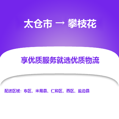 太仓市到攀枝花物流专线-太仓市至攀枝花物流公司-太仓市至攀枝花货运专线