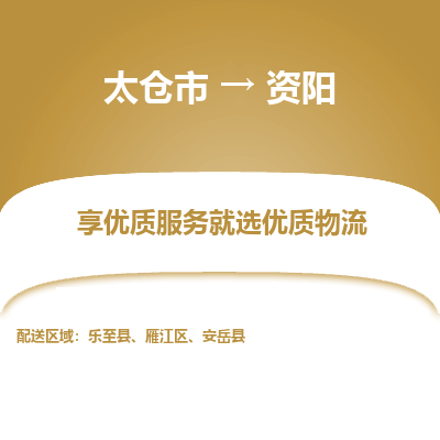 太仓市到资阳物流专线-太仓市至资阳物流公司-太仓市至资阳货运专线