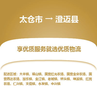 太仓市到澄迈县物流专线-太仓市至澄迈县物流公司-太仓市至澄迈县货运专线