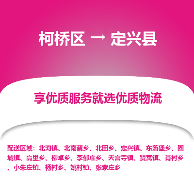 柯桥区到定兴县物流专线-柯桥区至定兴县物流公司-柯桥区至定兴县货运专线