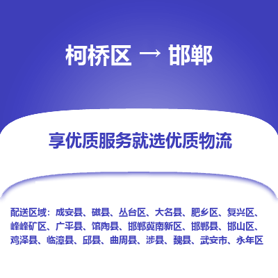 柯桥区到邯郸物流公司|柯桥区到邯郸货运专线