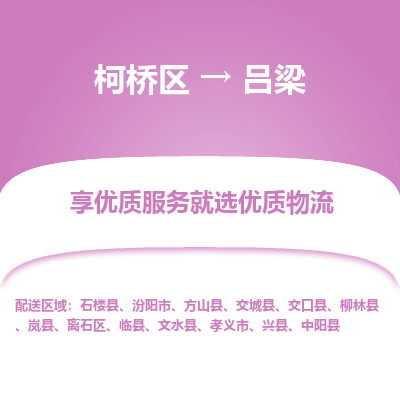 柯桥区到吕梁物流公司|柯桥区到吕梁货运专线