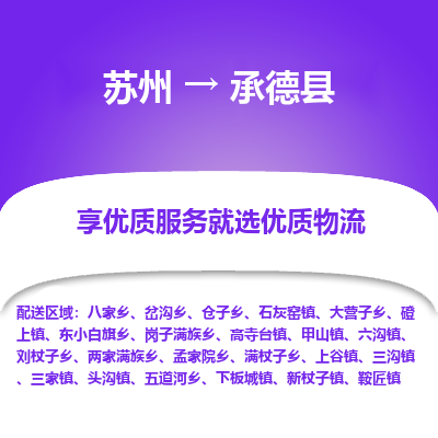 苏州到承德县物流专线-苏州至承德县物流公司-苏州至承德县货运专线