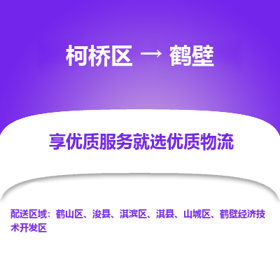 柯桥区到鹤壁物流公司|柯桥区到鹤壁货运专线