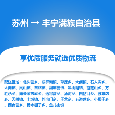 苏州到丰宁满族自治县物流专线-苏州至丰宁满族自治县物流公司-苏州至丰宁满族自治县货运专线