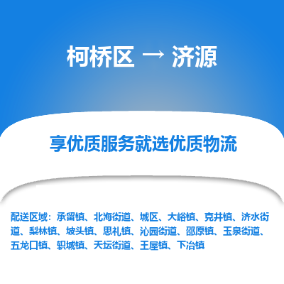 柯桥区到济源物流公司|柯桥区到济源货运专线