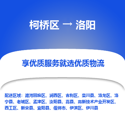 柯桥区到洛阳物流公司|柯桥区到洛阳货运专线