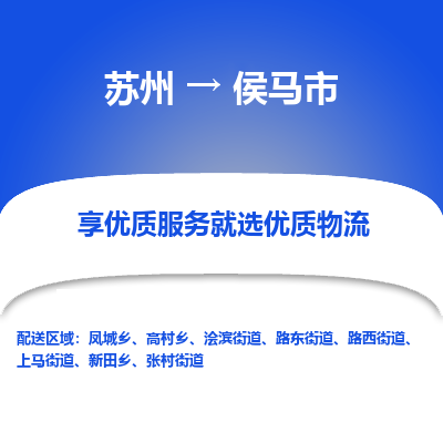 苏州到侯马市物流公司|苏州到侯马市货运专线