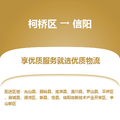 柯桥区到信阳物流公司|柯桥区到信阳货运专线