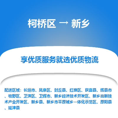 柯桥区到新乡物流公司|柯桥区到新乡货运专线