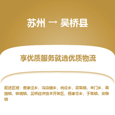 苏州到吴桥县物流专线-苏州至吴桥县物流公司-苏州至吴桥县货运专线