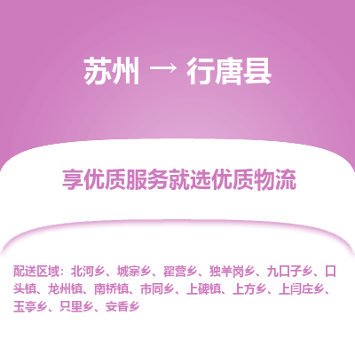 苏州到行唐县物流专线-苏州至行唐县物流公司-苏州至行唐县货运专线