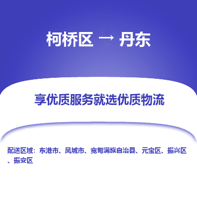 柯桥区到丹东物流公司|柯桥区到丹东货运专线