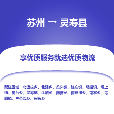 苏州到灵寿县物流专线-苏州至灵寿县物流公司-苏州至灵寿县货运专线