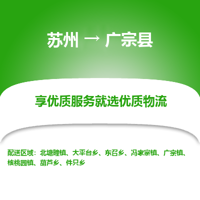 苏州到广宗县物流专线-苏州至广宗县物流公司-苏州至广宗县货运专线