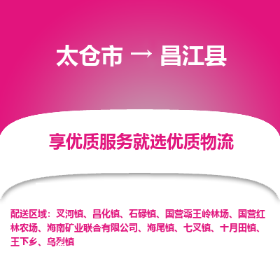 太仓市到昌江县物流专线-太仓市至昌江县物流公司-太仓市至昌江县货运专线