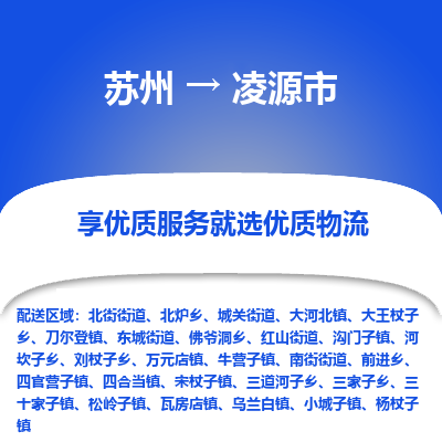 苏州到凌源市物流公司|苏州到凌源市货运专线