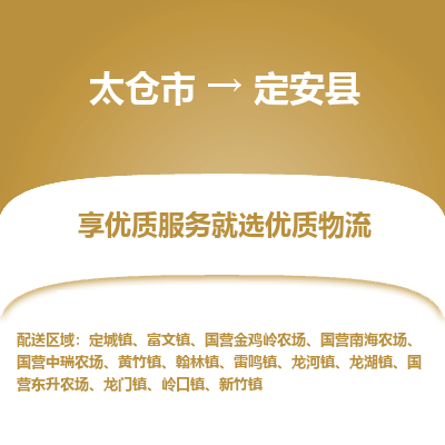 太仓市到定安县物流专线-太仓市至定安县物流公司-太仓市至定安县货运专线