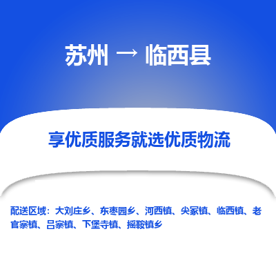 苏州到临西县物流专线-苏州至临西县物流公司-苏州至临西县货运专线