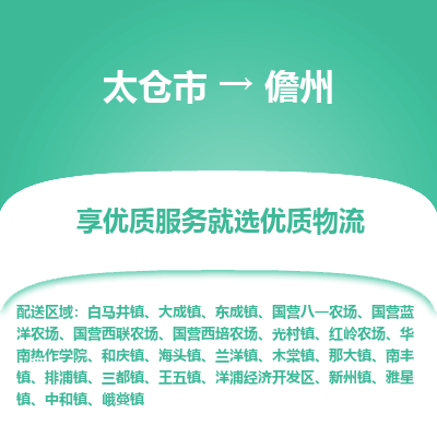 太仓市到儋州物流专线-太仓市至儋州物流公司-太仓市至儋州货运专线