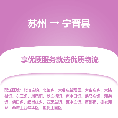 苏州到宁晋县物流专线-苏州至宁晋县物流公司-苏州至宁晋县货运专线