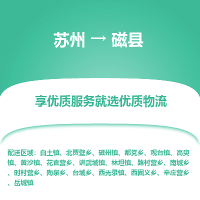 苏州到磁县物流专线-苏州至磁县物流公司-苏州至磁县货运专线