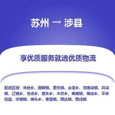 苏州到涉县物流专线-苏州至涉县物流公司-苏州至涉县货运专线