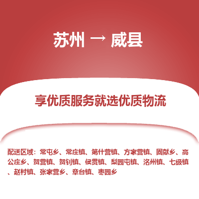 苏州到魏县物流专线-苏州至魏县物流公司-苏州至魏县货运专线