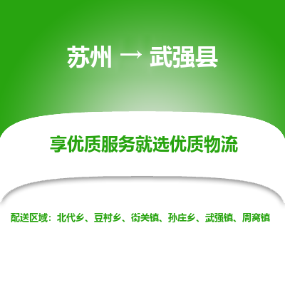 苏州到武强县物流专线-苏州至武强县物流公司-苏州至武强县货运专线