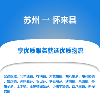 苏州到怀来县物流专线-苏州至怀来县物流公司-苏州至怀来县货运专线