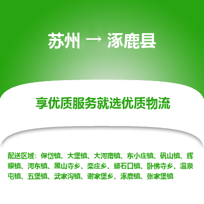 苏州到涿鹿县物流专线-苏州至涿鹿县物流公司-苏州至涿鹿县货运专线