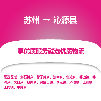 苏州到沁源县物流公司|苏州到沁源县货运专线