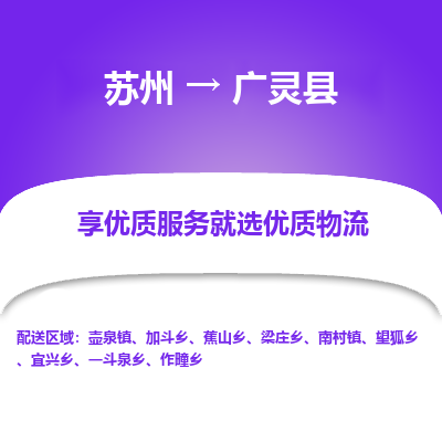 苏州到广灵县物流专线-苏州至广灵县物流公司-苏州至广灵县货运专线