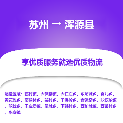 苏州到浑源县物流专线-苏州至浑源县物流公司-苏州至浑源县货运专线