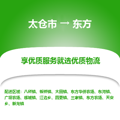 太仓市到东方物流专线-太仓市至东方物流公司-太仓市至东方货运专线