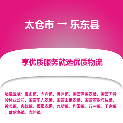 太仓市到乐东县物流专线-太仓市至乐东县物流公司-太仓市至乐东县货运专线