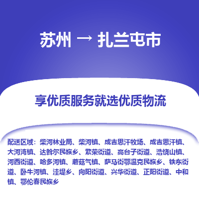 苏州到扎兰屯市物流公司|苏州到扎兰屯市货运专线