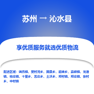 苏州到沁水县物流专线-苏州至沁水县物流公司-苏州至沁水县货运专线