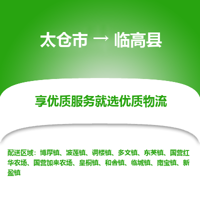 太仓市到临高县物流专线-太仓市至临高县物流公司-太仓市至临高县货运专线