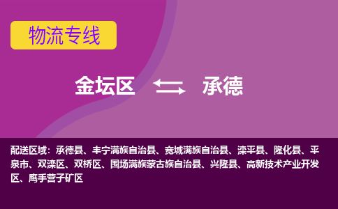 金坛区至承德物流公司-金坛区到承德物流专线