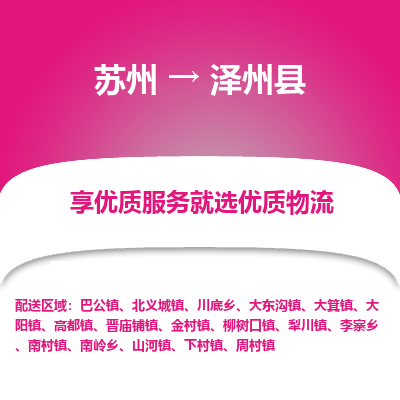 苏州到泽州县物流专线-苏州至泽州县物流公司-苏州至泽州县货运专线